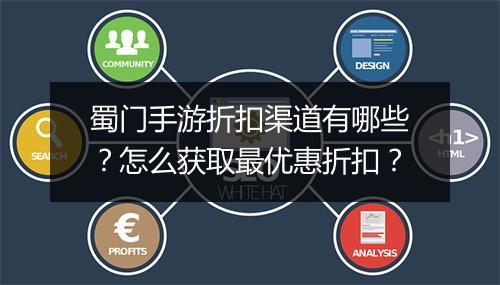 蜀门手游折扣渠道有哪些?怎么获取最优惠折扣?