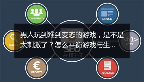 男人玩到难到变态的游戏,是不是太刺激了?怎么平衡游戏与生活?