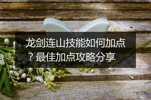 龙剑连山技能如何加点?最佳加点攻略分享