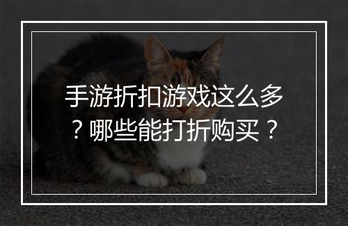 手游折扣游戏这么多?哪些能打折购买?