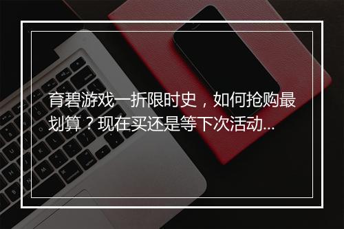 育碧游戏一折限时史,如何抢购最划算?现在买还是等下次活动?