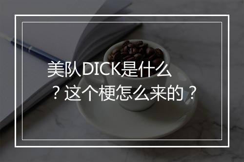 美队DICK是什么?这个梗怎么来的?