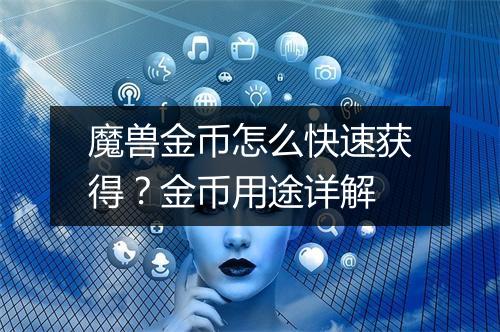 魔兽金币怎么快速获得?金币用途详解