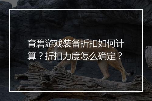 育碧游戏装备折扣如何计算？折扣力度怎么确定？