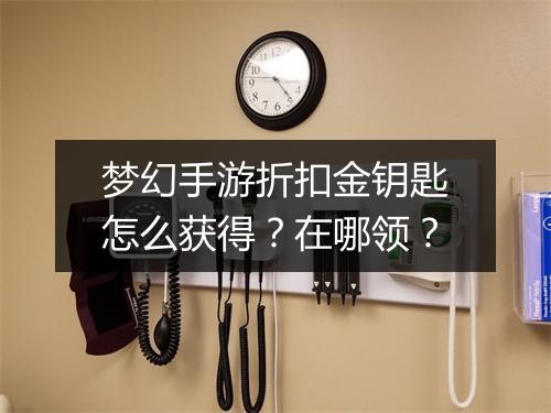 梦幻手游折扣金钥匙怎么获得?在哪领?