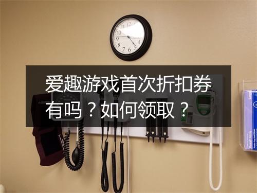 爱趣游戏首次折扣券有吗?如何领取?