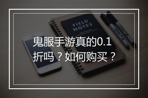 鬼服手游真的0.1折吗?如何购买?