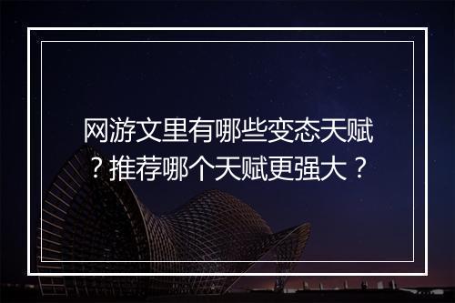 网游文里有哪些变态天赋?推荐哪个天赋更强大?
