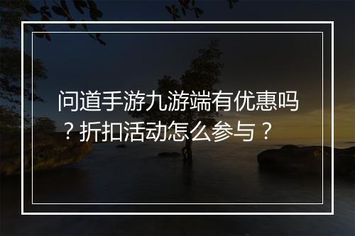 问道手游九游端有优惠吗?折扣活动怎么参与?
