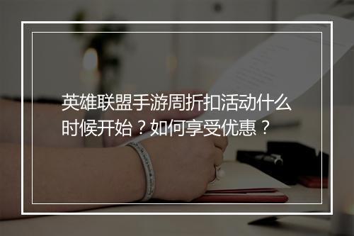 英雄联盟手游周折扣活动什么时候开始?如何享受优惠?