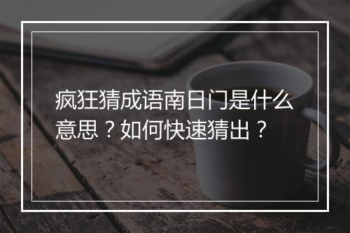 疯狂猜成语南日门是什么意思?如何快速猜出?