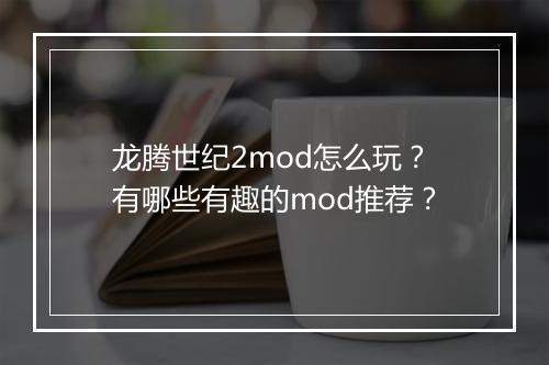 龙腾世纪2mod怎么玩?有哪些有趣的mod推荐?