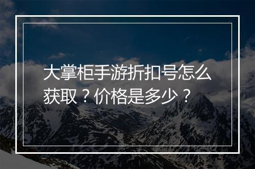 大掌柜手游折扣号怎么获取?价格是多少?