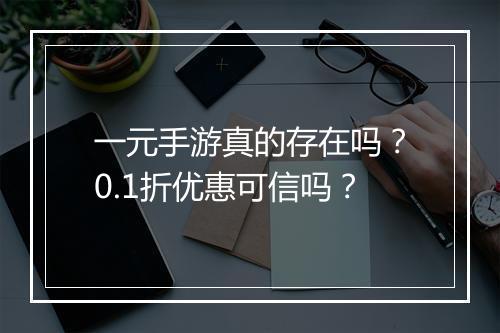 一元手游真的存在吗？0.1折优惠可信吗？