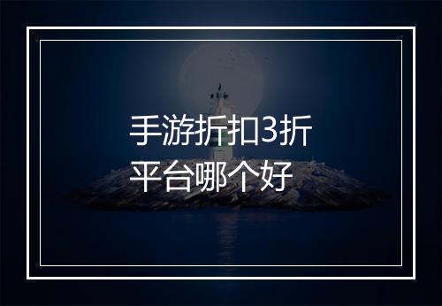 手游折扣3折平台哪个好