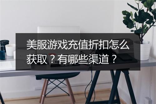 美服游戏充值折扣怎么获取?有哪些渠道?