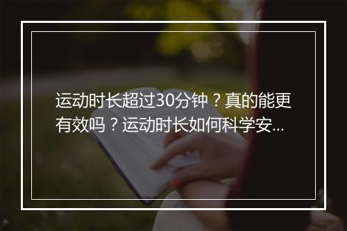 运动时长超过30分钟?真的能更有效吗?运动时长如何科学安排?