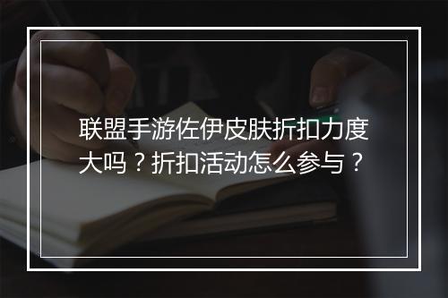 联盟手游佐伊皮肤折扣力度大吗?折扣活动怎么参与?