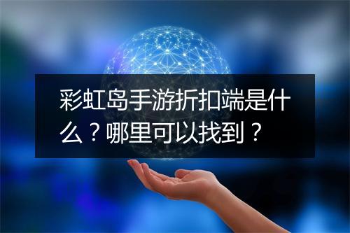 彩虹岛手游折扣端是什么？哪里可以找到？