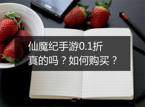 仙魔纪手游0.1折真的吗?如何购买?