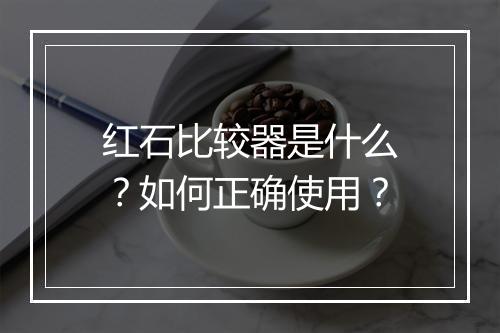红石比较器是什么?如何正确使用?