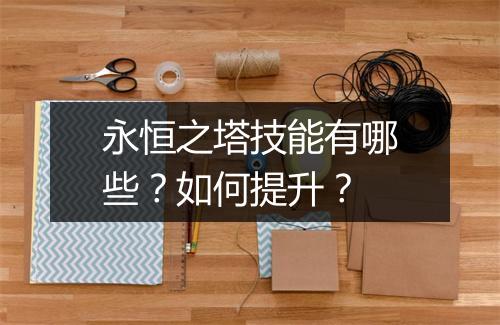 永恒之塔技能有哪些?如何提升?