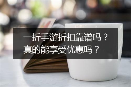 一折手游折扣靠谱吗？真的能享受优惠吗？