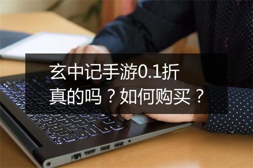 玄中记手游0.1折真的吗？如何购买？