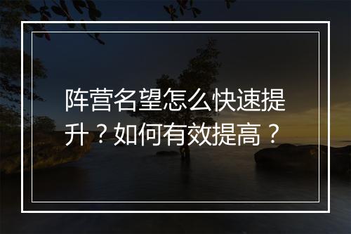 阵营名望怎么快速提升?如何有效提高?