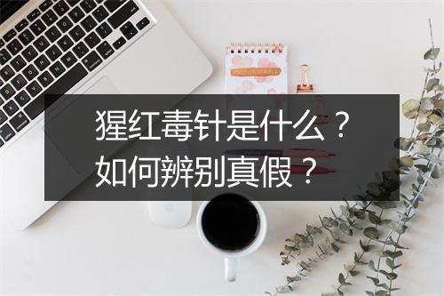 猩红毒针是什么?如何辨别真假?