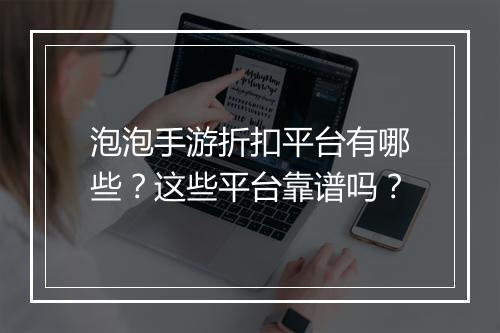 泡泡手游折扣平台有哪些?这些平台靠谱吗?