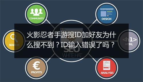 火影忍者手游搜ID加好友为什么搜不到？ID输入错误了吗？
