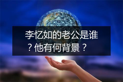 李忆如的老公是谁?他有何背景?