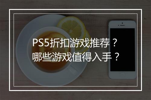 PS5折扣游戏推荐?哪些游戏值得入手?