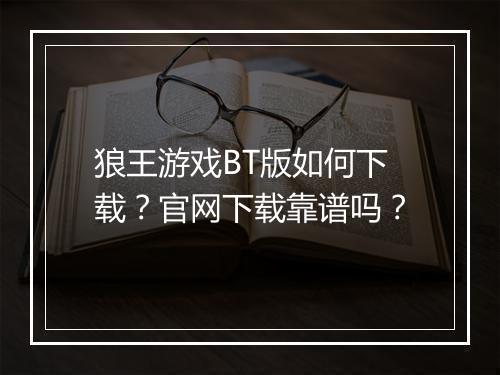 狼王游戏BT版如何下载?官网下载靠谱吗?