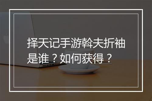 择天记手游斡夫折袖是谁?如何获得?