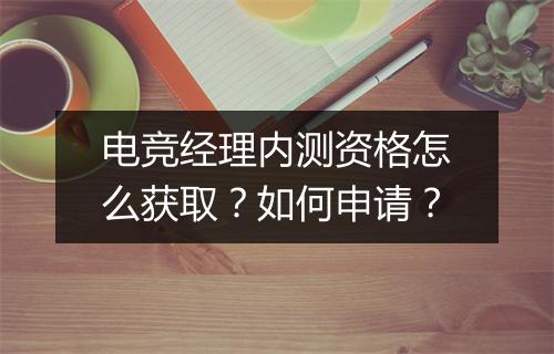 电竞经理内测资格怎么获取?如何申请?