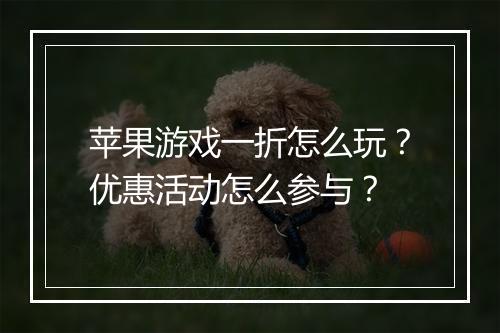 苹果游戏一折怎么玩?优惠活动怎么参与?
