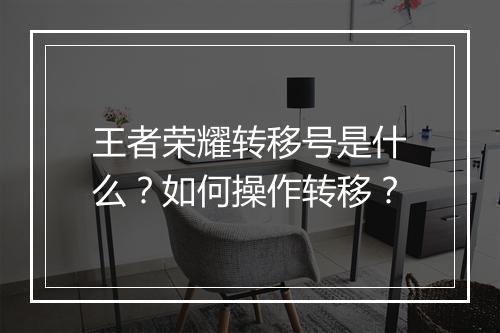 王者荣耀转移号是什么?如何操作转移?