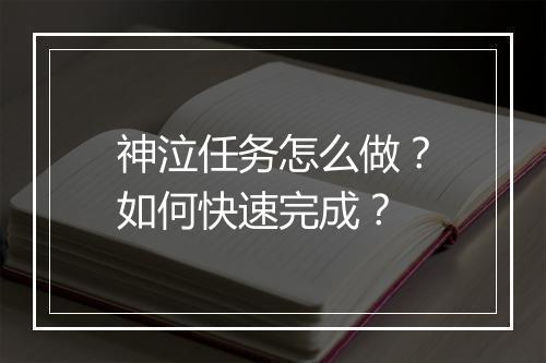 神泣任务怎么做?如何快速完成?