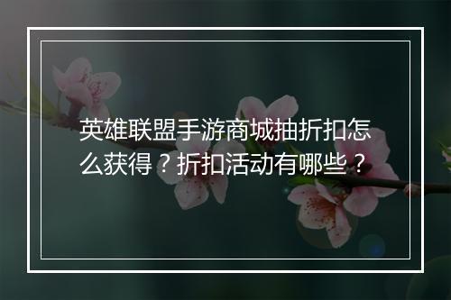 英雄联盟手游商城抽折扣怎么获得?折扣活动有哪些?