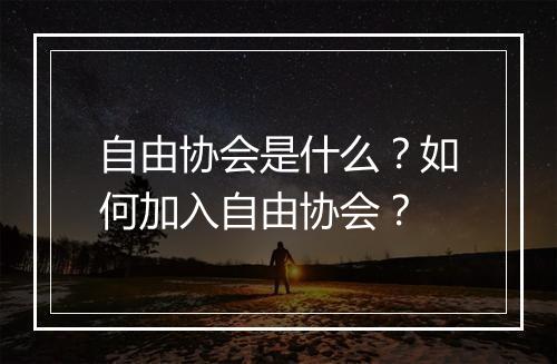 自由协会是什么?如何加入自由协会?