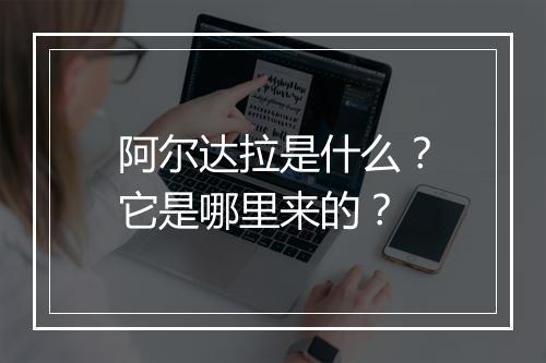 阿尔达拉是什么?它是哪里来的?