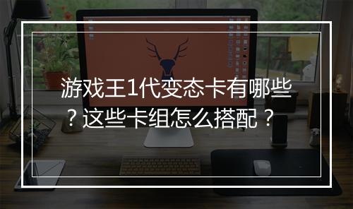 游戏王1代变态卡有哪些?这些卡组怎么搭配?