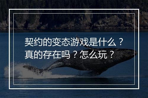 契约的变态游戏是什么?真的存在吗?怎么玩?