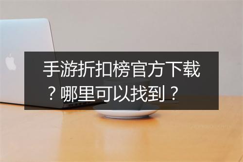 手游折扣榜官方下载?哪里可以找到?