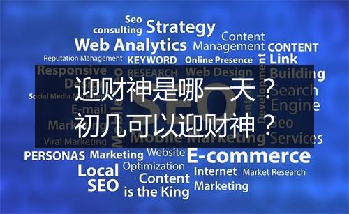 迎财神是哪一天?初几可以迎财神?