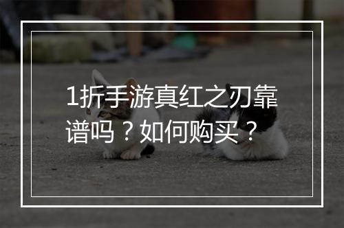 1折手游真红之刃靠谱吗?如何购买?