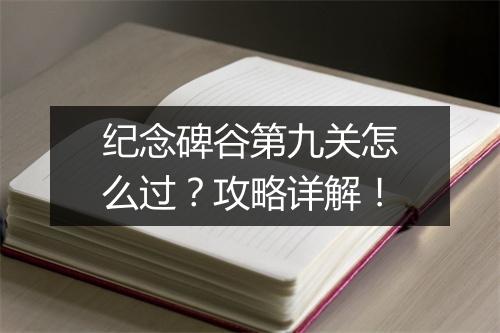 纪念碑谷第九关怎么过?攻略详解!