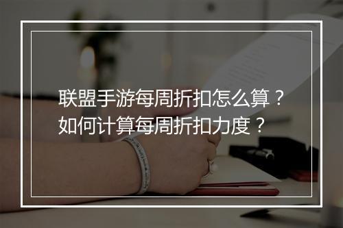 联盟手游每周折扣怎么算?如何计算每周折扣力度?
